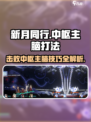 新月同行中枢主脑怎么打介绍
