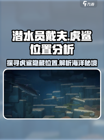 潜水员戴夫虎鲨在哪介绍截图1