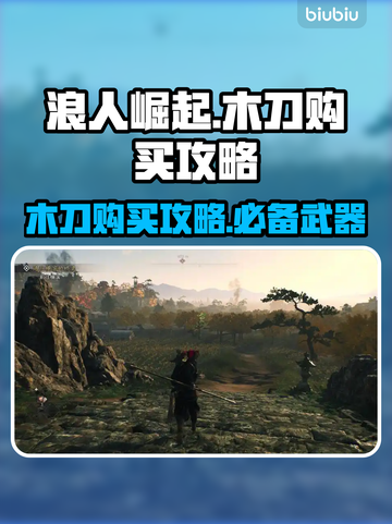 浪人崛起🔥木刀购买全攻略！新手必看💎截图1