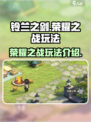 铃兰之剑荣耀之战🔥超全玩法攻略来了！