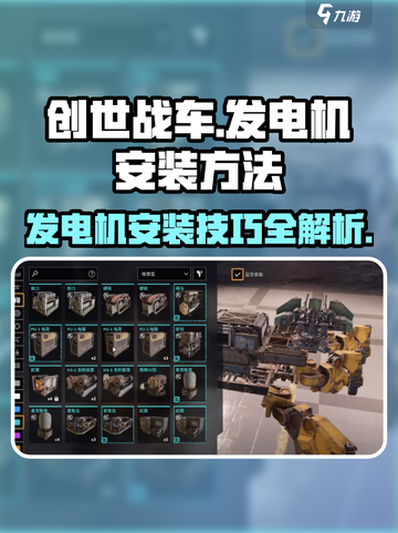 创世战车⚡发电机安装技巧大公开！玩家必看🔥截图1