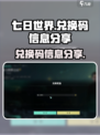七日世界兑换码有哪些介绍