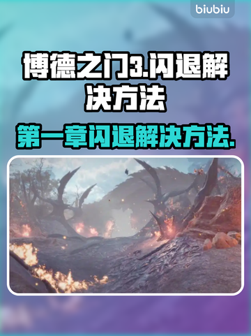 博德之门3闪退解决方法大公开！玩家必看🔥游戏技巧截图1