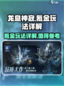 龙息神寂氪金严重吗介绍