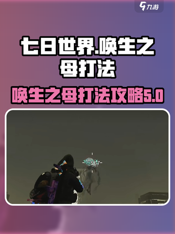 七日世界唤生之母怎么打介绍截图1