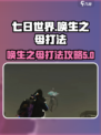 七日世界唤生之母怎么打介绍