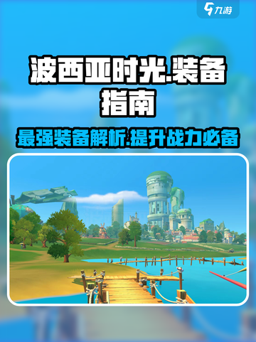 🔥波西亚时光副本装备大揭秘！最强装备在这里👇截图1