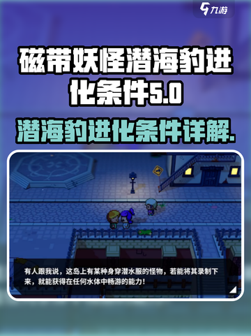 磁带妖怪潜海豹进化条件是什么介绍截图1