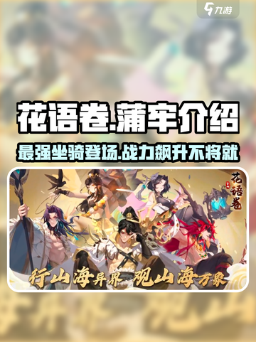 花语卷蒲牢🔥超燃游戏体验，不容错过！🎮截图1