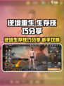 逆境重生🔥生存必备技巧，新手必看！🎮