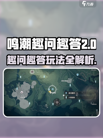 🎮鸣潮趣问趣答2上线！限时领取攻略🔥截图1