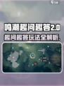 🎮鸣潮趣问趣答2上线！限时领取攻略🔥