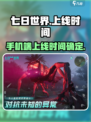 《七日世界》手机端上线时间🔥等你来战🎮