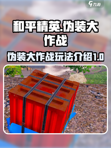 和平精英伪装大作战模式介绍介绍截图1