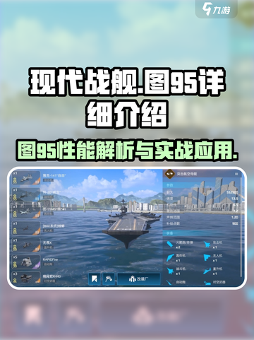 现代战舰🔥图95详解，手游玩家必看！截图1