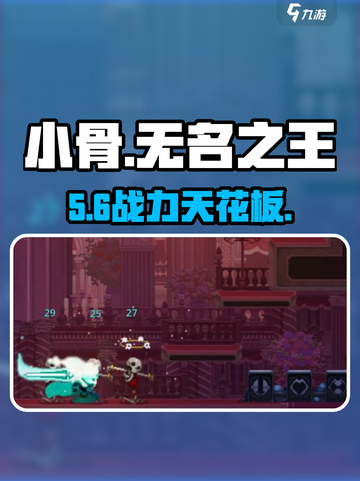 小骨英雄杀手🔥无名之王太猛了！💥截图1