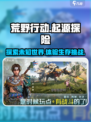 荒野起源🔥超劲爆游戏玩法揭秘/Game