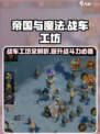 帝国与魔法战车工坊有什么用介绍