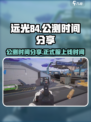 远光84正式服上线时间是什么时候介绍
