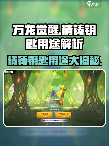 万龙觉醒🔥精铸钥匙用途大揭秘！游戏党必看👍截图1
