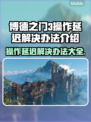 博德之门3操作延迟？这些解决办法让你畅快游戏🔥🎮
