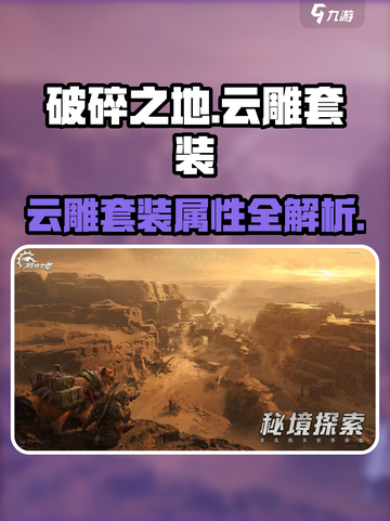 《破碎之地》云雕套装测评🔥绝美外观与实用性的完美结合！✨截图1