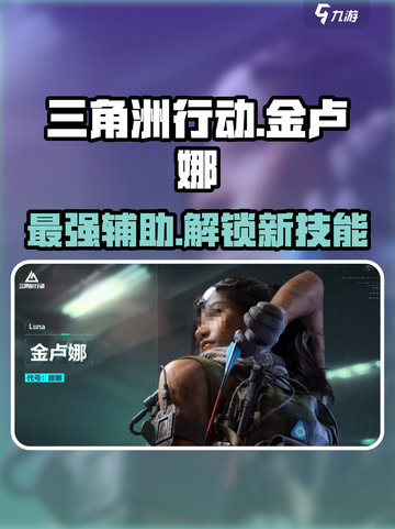 三角洲行动金卢娜干员介绍介绍截图1