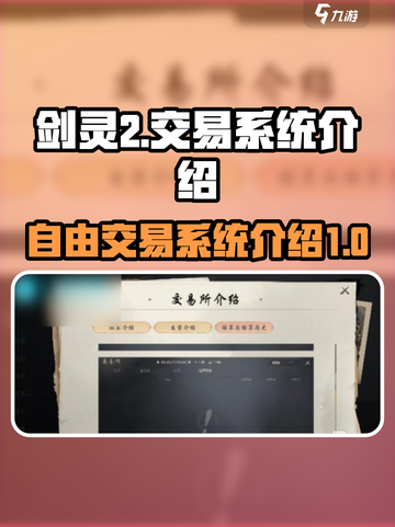 剑灵2交易系统可以自由交易吗介绍截图1