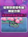 磁带妖怪镐布林怎么抓介绍