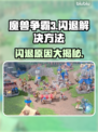 魔兽争霸3闪退✅解决方法大公开！玩游戏再也不卡🔥