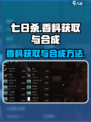 七日世界香料获取大全介绍