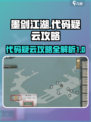 墨剑江湖代码疑云攻略介绍