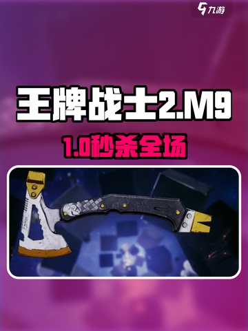 《王牌战士2》M9军刀⚡秒杀神技曝光！截图1