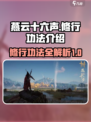 燕云十六声修行功法有哪些介绍