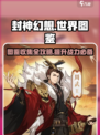 封神幻想世界图鉴有什么用介绍