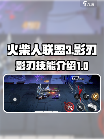 火柴人联盟3🔥影刃技能超详细解析来了！截图1