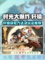 时光大爆炸轩辕怎么获得介绍