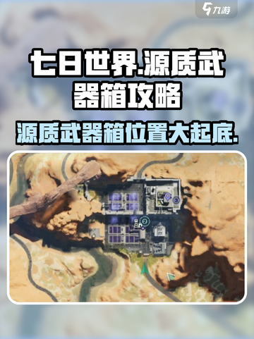 七日世界💥73号源质武器箱位置&攻略来啦！🔥截图1