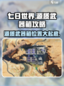 七日世界💥73号源质武器箱位置&攻略来啦！🔥