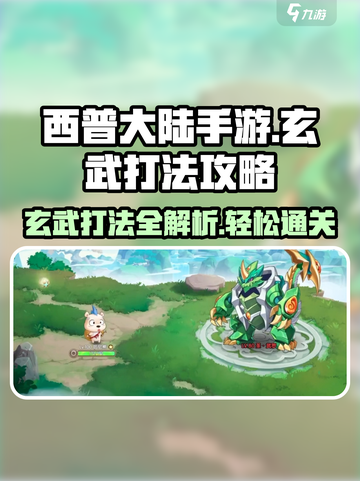 西普大陆手游玄武打法🔥超详细攻略来啦！截图1