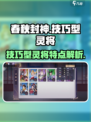 春秋封神手游技巧型灵将是什么介绍