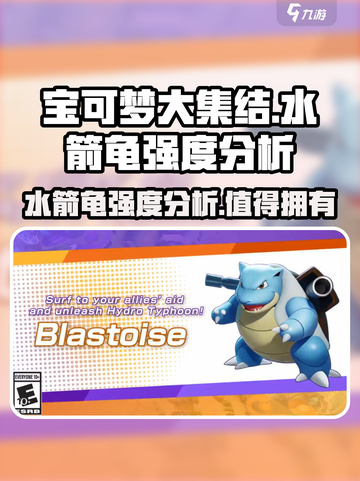 宝可梦大集结：水箭龟🔥超强强度分析来啦！截图1