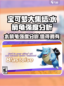 宝可梦大集结：水箭龟🔥超强强度分析来啦！