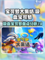 宝可梦大集结吸血宝可梦盘点介绍