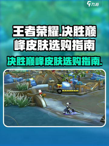 王者荣耀🔥决胜巅峰必买皮肤推荐🎉截图1
