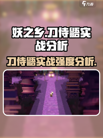 妖之乡: 刀侍鼯实战强度爆表！🔥鼠你最强💥截图1