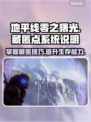 地平线零之曙光🔥藏匿点优势系统全解析！