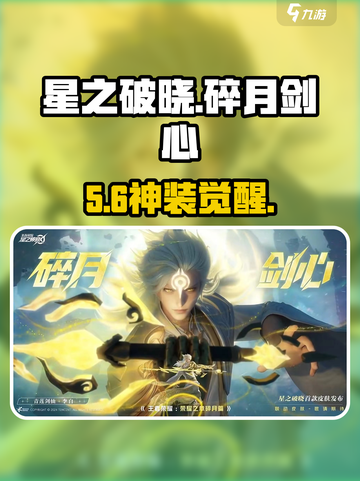 《星之破晓》碎月剑心皮肤获取🔥截图1