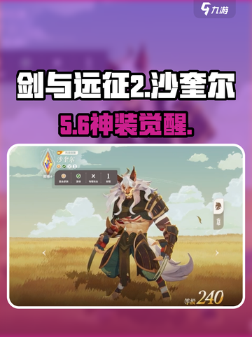 剑与远征2沙奎尔🔥超神登场！截图1