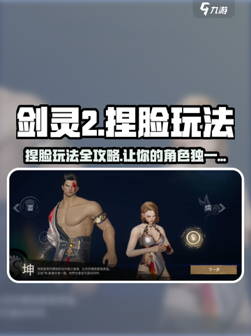 剑灵2捏脸🔥超详细玩法教程来啦！快学截图1
